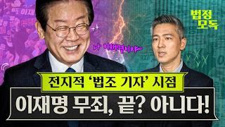 검찰, 이재명 위증교사 1심 무죄에 항소…“판결 중대 하자” '식물인간 이재명'이라도 살려야 하는 민주당의 속내! '(전) 법조 출입  황형준'이 모독합니다[법정모독]EP.5