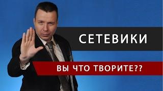 Сетевики, вы что творите??