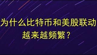 为什么比特币和美股联动越来越频繁？