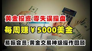 黄金投资2022：炒黄金每周赚5000美金！小白投资者的副业收入 黄金投资零失误操盘技术和经验分享 ，易振会员操盘回顾。