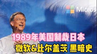 揭秘比尔盖茨&微软Windows成功背后阴暗史 | 1989年美国制裁日本有关联？