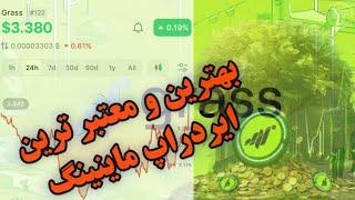 آموزش کامل دریافت ایردراپ GRASS | نحوه دریافت توکن‌های رایگان $GRASS در ۲۰۲۴