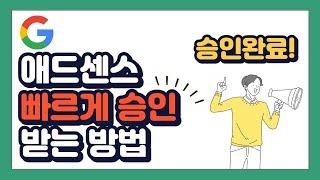 구글 애드센스란? | 빠르게 승인 받는 방법, 애드센스 신청방법, 후기