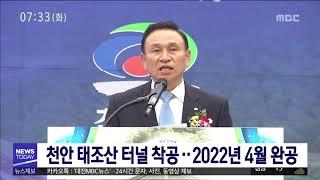 [대전MBC뉴스]천안 태조산 터널 착공..2022년 4월 완공