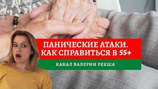 Жизнь без паники | Как избавиться от панических атак на пенсии | Как избавиться от тревоги