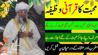 Mohabbat ka wazifa | Powerful Qurani Wazifa for Love | Maghrib aur Isha kay Darmain ka Amal