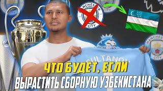 ЧТО БУДЕТ, ЕСЛИ ВЫРАСТИТЬ СБОРНУЮ УЗБЕКИСТАНА | FC 25 КАРЬЕРА ТРЕНЕРА