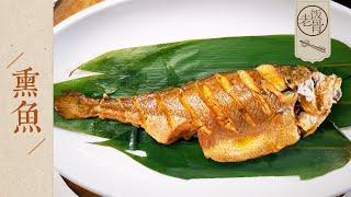 State Banquet Master Chef: Er Bai's easy recipe of smoked fish. Master this one to master all!