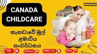 Childcare in Canada Ontario | කැනඩාවේ මුල් ළමාවිය සංවර්ධනය | #canada #childcare #sinhalavlogs