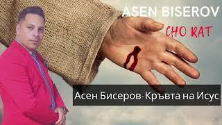 Asen Biserov/CHO RAT|Асен Бисеров Кръвта на Исус