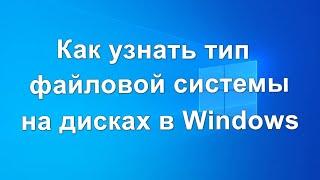 Как узнать тип файловой системы на дисках в Windows