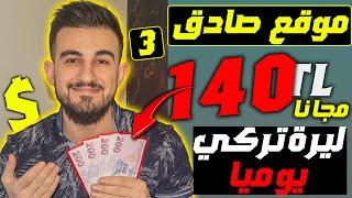 اربح يوميا 140 ليرة تركي من أسهل موقع مجاني من هاتفك فقط بدون ايداع | الربح من الانترنت بتركيا 2024