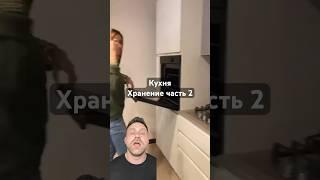 Кухня хранение часть 2. #кухня #дизайнинтерьера #интерьер #shorts