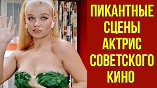 Пикантные сцены актрис советского кино