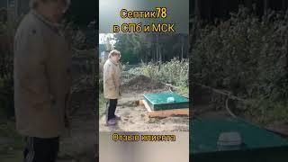 Автономная  канализация для дачи и дома. Septic78. #shorts