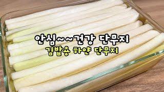 집에서 만드는[단무지]  만들기 너무 쉬우니 안심하고 먹을수 있는 단무지직접 만드세요~하얀김밥단무지