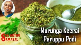 உடலுக்கு வலிமை தரும் முருங்கைக்கீரை பருப்புப்பொடி| Murungai keerai paruppu podi| CC | Moringa powder