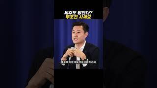 망해가는 제주도 이런 물건 보이면 무조건 사세요 #shorts