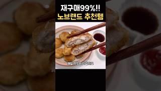 갈때마다 재구매하는 노브랜드 추천템!!! #노브랜드