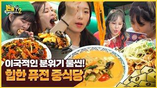 갑자기 분위기 홍콩! HIP한 퓨전 중식당 [돈쭐내러 왔습니다2 MUK-FIA] 13회