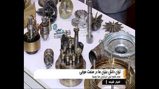 Iran National Aviation industries Techmart, Tehran, part one فن بازار صنايع هوايي داخلي تهران ايران