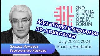 Политические аспекты медиафорума в Шуше и тонкости отношений с западом