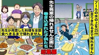 【漫画】先生の発案した『帰れません企画』に巻き込まれた子供たち・総集編