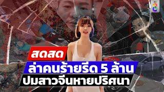  LIVE ! ล่าคนร้ายรีด 5 ล้าน ปมสาวจีนหายปริศนา | สดสด | 13-07-67 | ข่าวช่อง 8