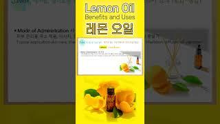 #에센셜오일 #레몬오일 #성분 #효능 #사용법 #LemonOil #아로마테라피