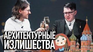 АРХИТЕКТУРНЫЕ ИЗЛИШЕСТВА | Павел Гнилорыбов