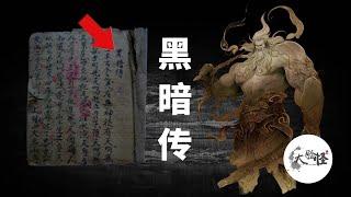 上古「黑暗傳」: 可怕的古老詛咒、神秘的創世神話？一支視頻說清漢族神話史詩！上古神話那些事