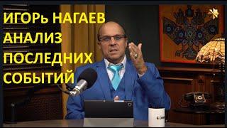 ДЕНь ТВ - ИГОРь НАГАЕВ ПРО СИТУАЦИЮ В МИРЕ НА СЕГОДНЯ - МИР НА ГРАНИ ВОЙНЫ В ПРИБАЛТИКЕ