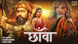 Chhaava Full Movie Hindi |2025| Vicky Kaushal | Rashmika Mandana | Akshaye Khanna ||HD 4K Full Movie