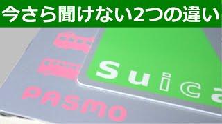 今さら聞けないSuicaとPASMOの違いと転勤でも地元の全国相互ICは使えるのか