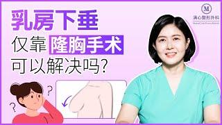 仅通过隆胸手术能否有效解决乳房下垂问题呢？