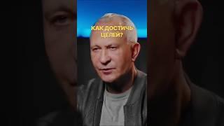 Как достичь целей?   #цели #короткиевидео #алексейситников