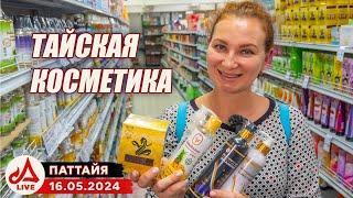 Обзор магазина косметики и тайской традиционной медицины в Паттайе  Таиланд LIVE