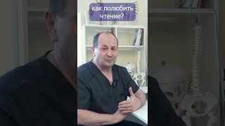 Как ребёнку полюбить чтение?! #доктор #психология