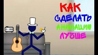 Рисуем мультфильмы 2 как сделать анимацию лучше?