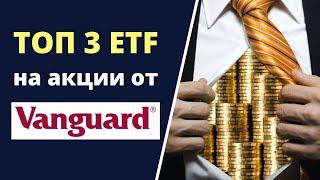 Для покупки и удержания: 3 лучших ETF от Vanguard на акции | Фонды Вангард