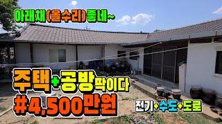 수리된 시골단독주택입니다. 주택+공방으로 사용하시면 추천 의성 시골주택, 농가주택 [매물 789]