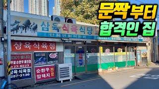 할머니표 감동의 상차림이 펼쳐지는 40년 넘은 노포 고깃집