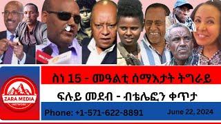 #Zaramedia - ስነ 15 - መዓልቲ ሰማእታት ትግራይ/ፍሉይ መደብ - ብቴሌፎን ቀጥታ-06-22-2024