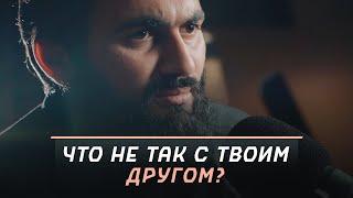 Как правильно выбирать друзей? | "Мысли в слух" | Юсуф Берхудар