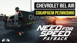 Реликвия Chevrolet Bel Air - NFS: Payback