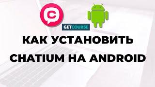 Как установить Chatium для Андроид | Чатиум - мобильное приложение GetCourse