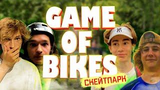 Game of Bike в СКЕЙТПАРКЕ / Сделал ВАНЕТИ БАР на BMX