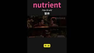 雅思核心词汇速记015：nutrient  #英语口语 #单词速记