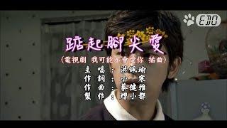 【原聲原影】洪佩瑜-踮起腳尖愛(影片畫面版)(HD)【電視劇 我可能不會愛你 插曲】【左伴右唱】【KTV】