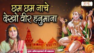 छम छम नाचे देखो वीर हनुमाना | Aniruddhacharya Ji Maharaj || Shubh TV